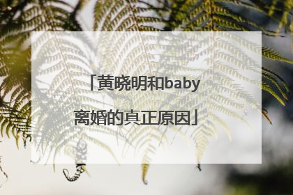 黄晓明和baby离婚的真正原因