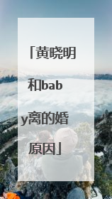 黄晓明和baby离的婚原因