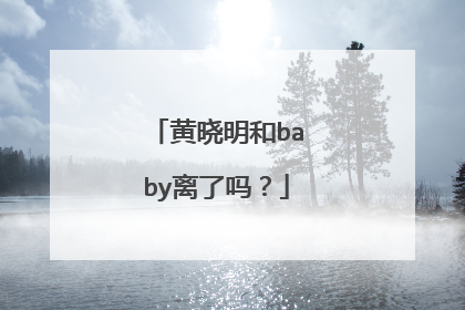 黄晓明和baby离了吗?
