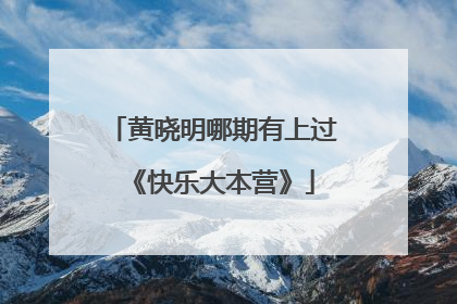 黄晓明哪期有上过《快乐大本营》