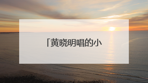 黄晓明唱的小时候原唱是谁