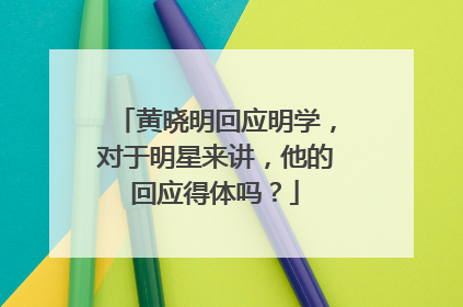 黄晓明回应明学,对于明星来讲,他的回应得体吗?
