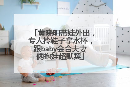 黄晓明带娃外出,专人拎鞋子拿水杯,跟baby会合夫妻俩抱娃超默契
