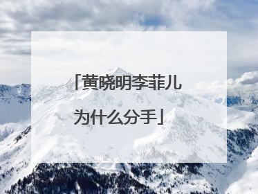 黄晓明李菲儿为什么分手