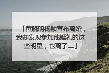 黄晓明杨颖宣布离婚，我却发现参加他婚礼的这些明星，也离了……