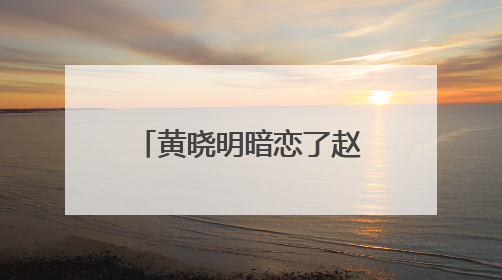 黄晓明暗恋了赵薇多年，现如今baby跟赵薇的关系好吗？