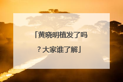 黄晓明植发了吗？大家谁了解