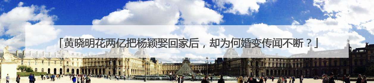 黄晓明花两亿把杨颖娶回家后,却为何婚变传闻不断?