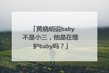 黄晓明说baby不是小三,他是在维护baby吗?