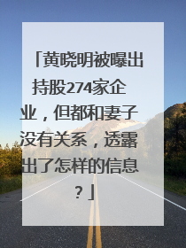 黄晓明被曝出持股274家企业,但都和妻子没有关系,透露出了怎样的信息?