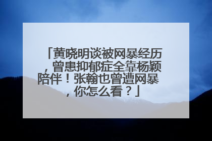 黄晓明谈被网暴经历,曾患抑郁症全靠杨颖陪伴!张翰也曾遭网暴,你怎么看?