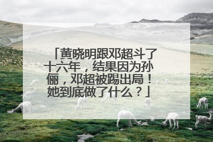 黄晓明跟邓超斗了十六年,结果因为孙俪,邓超被踢出局!她到底做了什么?