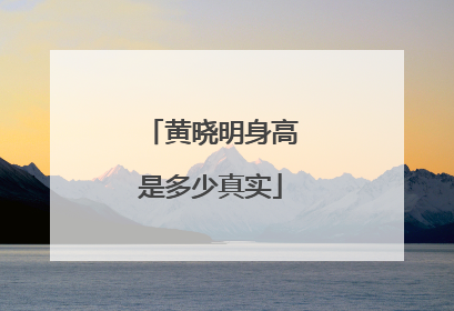 黄晓明身高是多少真实