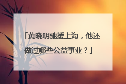 黄晓明驰援上海,他还做过哪些公益事业?