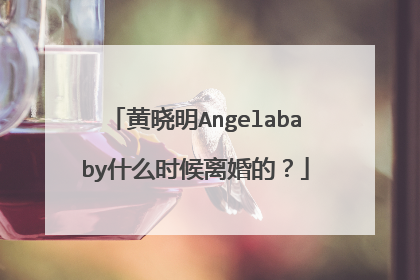 黄晓明Angelababy什么时候离婚的?