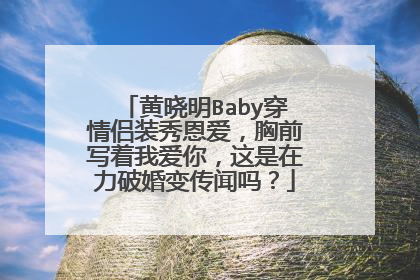 黄晓明Baby穿情侣装秀恩爱，胸前写着我爱你，这是在力破婚变传闻吗？