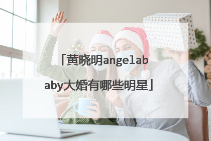 黄晓明angelababy大婚有哪些明星