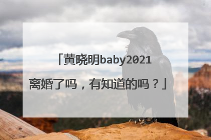 黄晓明baby2021离婚了吗，有知道的吗？