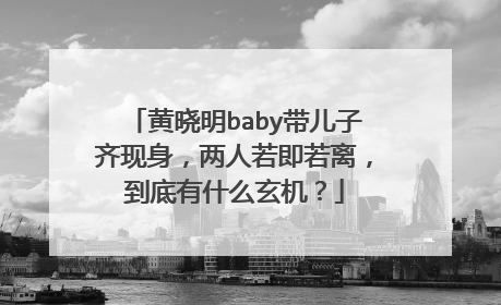 黄晓明baby带儿子齐现身,两人若即若离,到底有什么玄机?