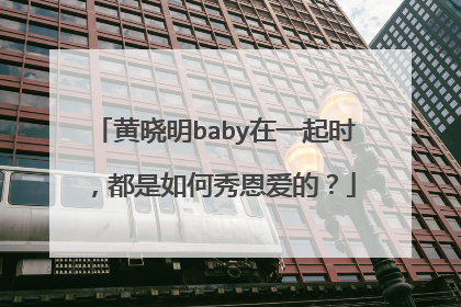 黄晓明baby在一起时,都是如何秀恩爱的?