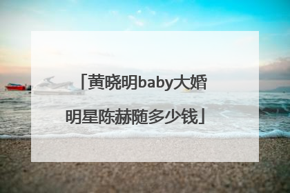 黄晓明baby大婚明星陈赫随多少钱