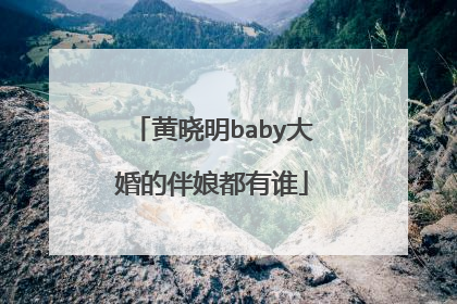 黄晓明baby大婚的伴娘都有谁