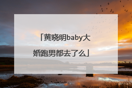 黄晓明baby大婚跑男都去了么
