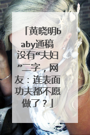 黄晓明baby通稿没有“夫妇”二字，网友：连表面功夫都不愿做了？