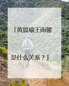 黄景瑜王雨馨是什么关系?