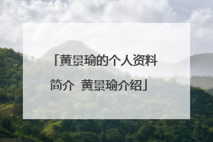 黄景瑜的个人资料简介 黄景瑜介绍