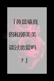 黄景瑜真的和郭美美谈过恋爱吗？