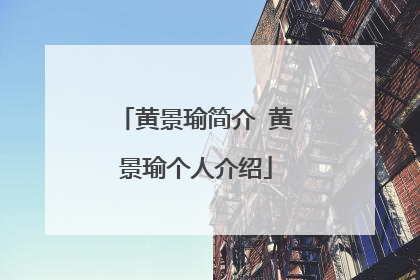 黄景瑜简介 黄景瑜个人介绍