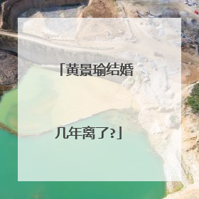 黄景瑜结婚几年离了?