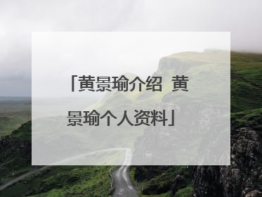 黄景瑜介绍 黄景瑜个人资料