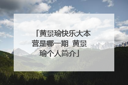 黄景瑜快乐大本营是哪一期 黄景瑜个人简介