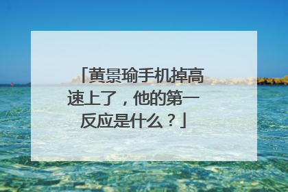 黄景瑜手机掉高速上了,他的第一反应是什么?