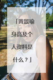 黄景瑜身高及个人资料是什么？