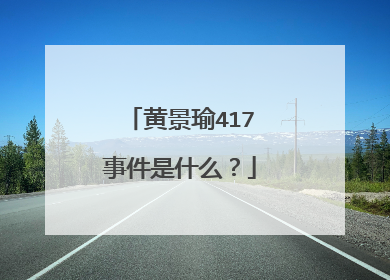 黄景瑜417事件是什么?