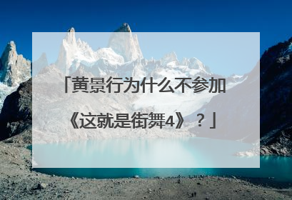 黄景行为什么不参加《这就是街舞4》?