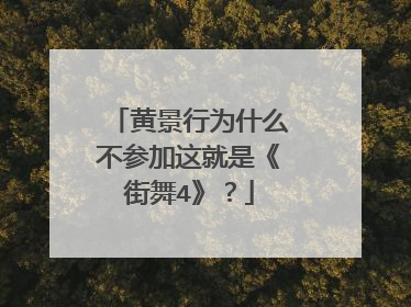 黄景行为什么不参加这就是《街舞4》？