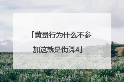 黄景行为什么不参加这就是街舞4