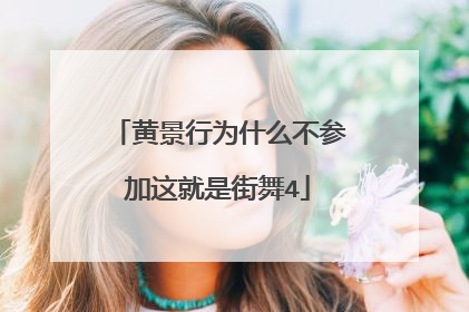 黄景行为什么不参加这就是街舞4