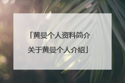 黄曼个人资料简介 关于黄曼个人介绍