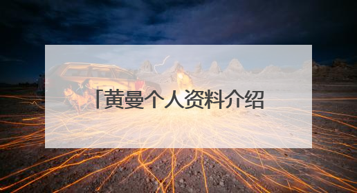 黄曼个人资料介绍 黄曼是演员吗