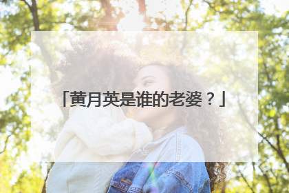 黄月英是谁的老婆？