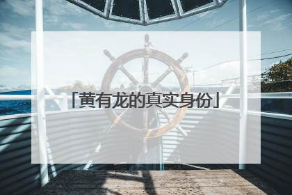 黄有龙的真实身份