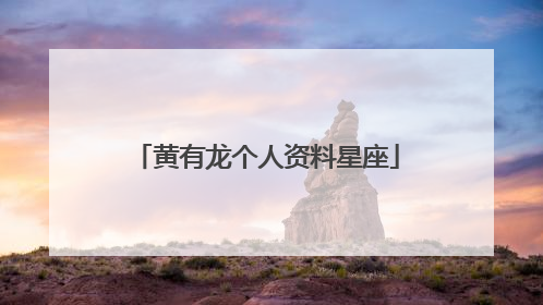 黄有龙个人资料星座