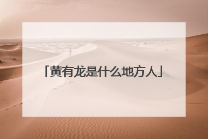 黄有龙是什么地方人