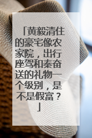 黄毅清住的豪宅像农家院，出行座驾和秦奋送的礼物一个级别，是不是假富？