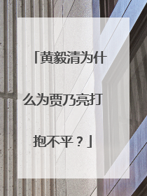 黄毅清为什么为贾乃亮打抱不平？